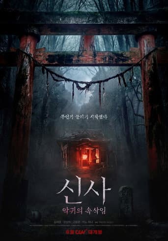 Poster de 신사: 악귀의 속삭임