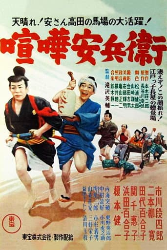 Poster de 喧嘩安兵衛