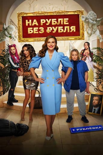 Poster de На Рубле без рубля