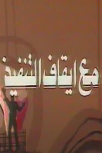 Poster de مع ايقاف التنفيذ
