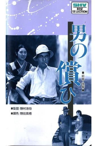 Poster de A Man's Recompense: Part 2