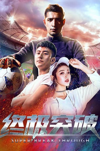 Poster de 终极突破