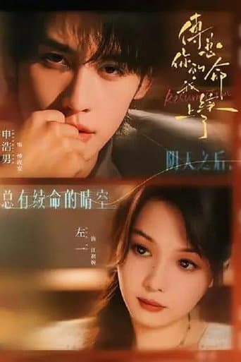 Poster de 傅总，你的命我续上了