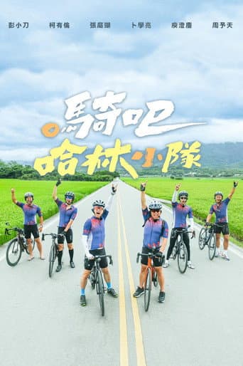 Poster de 騎吧！哈林小隊