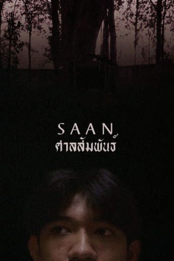 Poster de ศาลสัมพันธ์