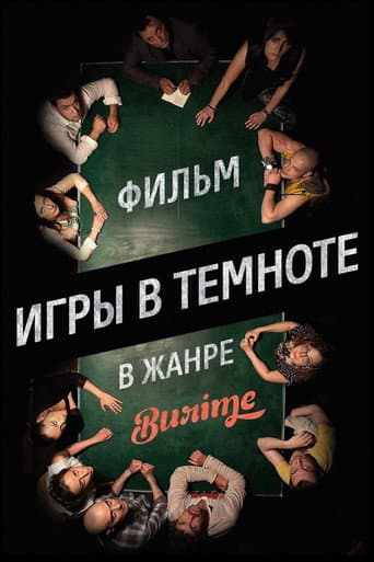 Poster de Игры в темноте