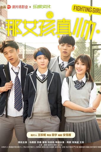 Poster de 那女孩真帅