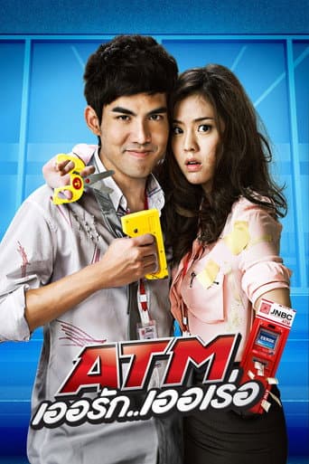Poster de ATM เออรัก..เออเร่อ