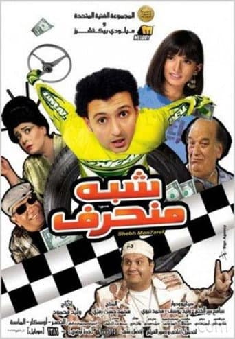 Poster de شبه منحرف