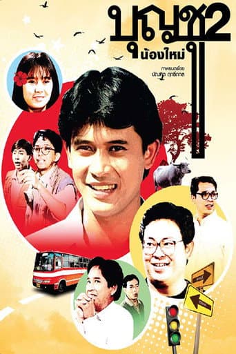 Poster de บุญชู 2 น้องใหม่