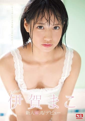 Poster de 新人NO.1STYLE 伊賀まこAVデビュー