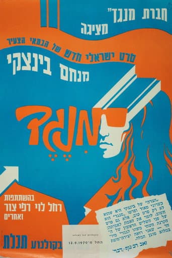 Poster de מנגד