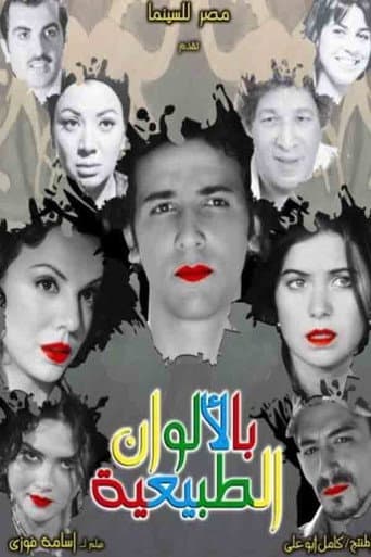 Poster de بالألوان الطبيعية