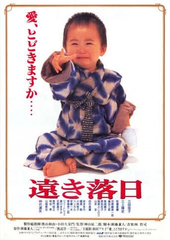 Poster de 遠き落日