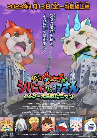Poster de Yo-kai Watch♪ Movie 8: Jibanyan vs. Komasan - The Big Amazing Battle, Nyan