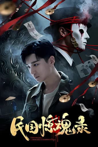 Poster de 民国惊魂录