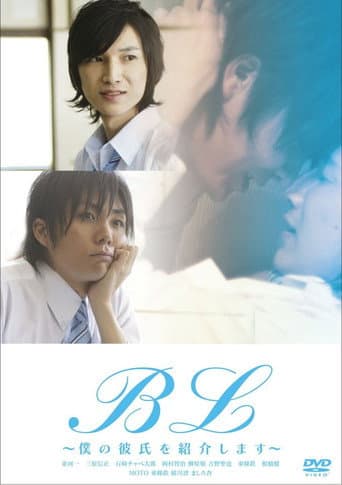 Poster de BL 〜僕の彼氏を紹介します〜