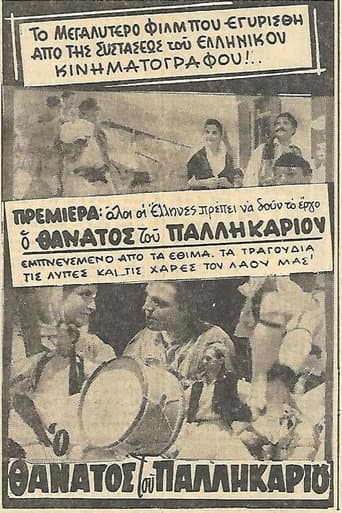 Poster de Ο θάνατος του Παλληκαριού
