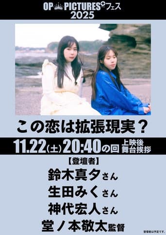 Poster de この恋は拡張現実？