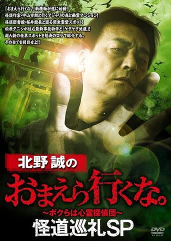 Poster de 北野誠のおまえら行くな。怪道巡礼SP