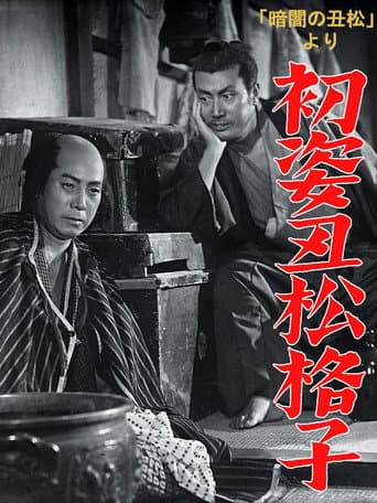 Poster de Hatsu sugata ushimatsu gōshi
