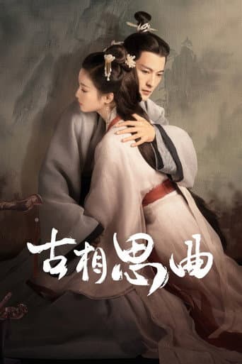 Poster de 古相思曲