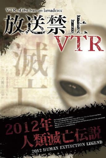 Poster de 放送禁止VTR！ 2012年人類滅亡伝説 総集編