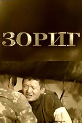 Poster de Зориг