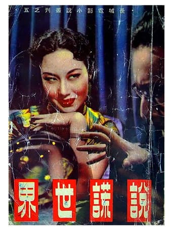 Poster de 說謊世界