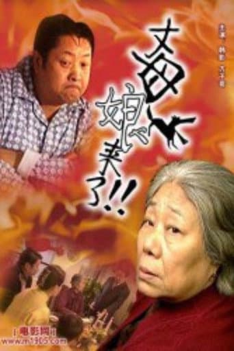 Poster de 丈母娘来了