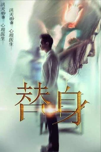 Poster de 替身