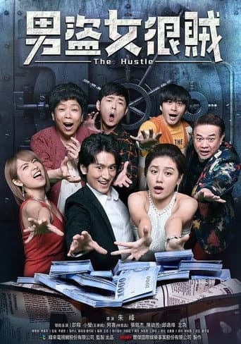 Poster de The Hustle