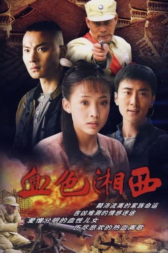 Poster de 血色湘西