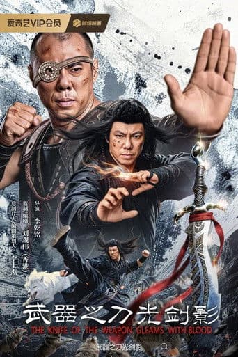 Poster de 武器之刀光剑影