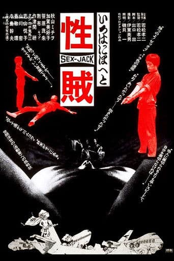 Poster de セックスジャック
