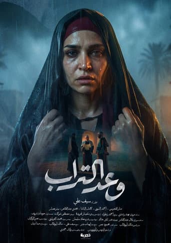 Poster de وعد التراب