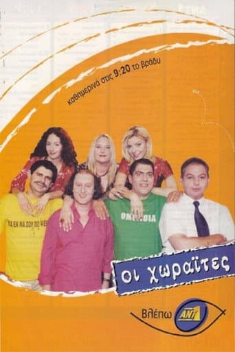 Poster de Οι Χωραΐτες