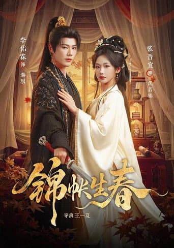 Poster de 锦帐生春