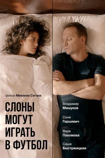Poster de Слоны могут играть в футбол