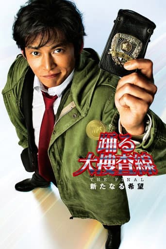 Poster de 踊る大捜査線 THE FINAL 新たなる希望