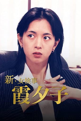Poster de Shin Onna Kenji Kasumi Yuko