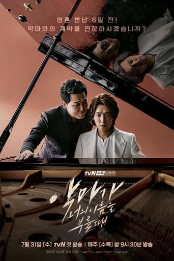 Poster de 악마가 너의 이름을 부를 때