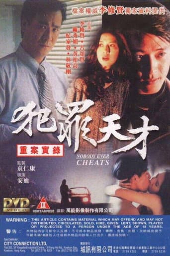Poster de 犯罪天才