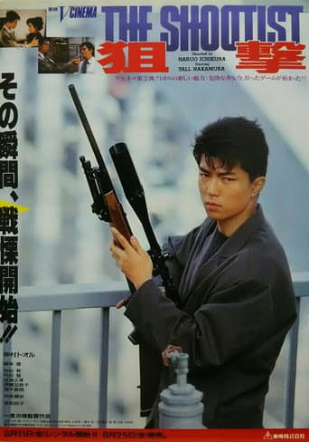 Poster de 狙撃 THE SHOOTIST