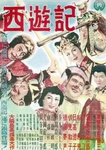 Poster de 西遊記