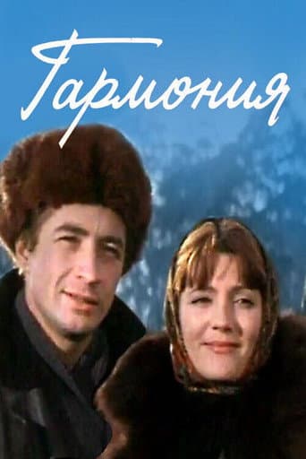 Poster de Гармония