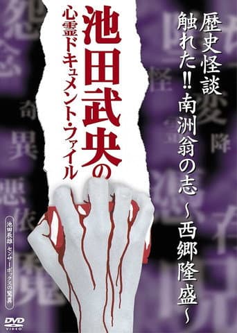 Poster de 歴史怪談 触れた!!南洲翁の志-西郷隆盛-