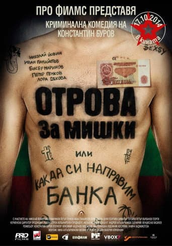 Poster de Отрова за мишки или как да си направим банка