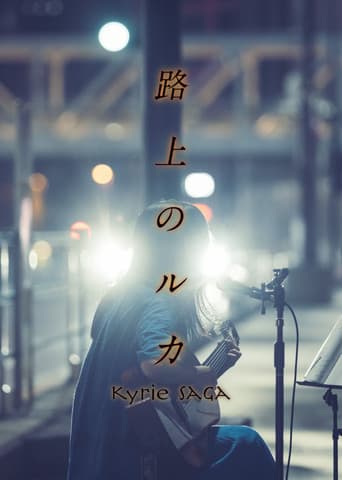 Poster de 路上のルカ