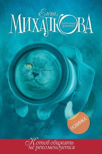 Poster de Котов обижать не рекомендуется